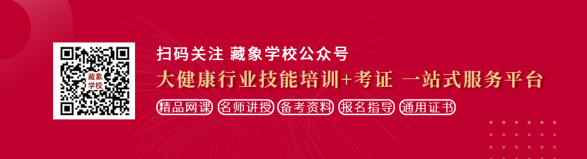 白虎美女干穴视频想学中医康复理疗师，哪里培训比较专业？好找工作吗？